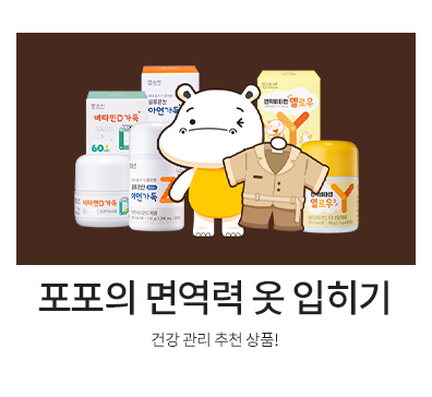 포포의 면역력 옷 입히기
