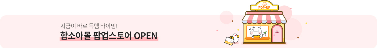 함소아몰 팝업스토어