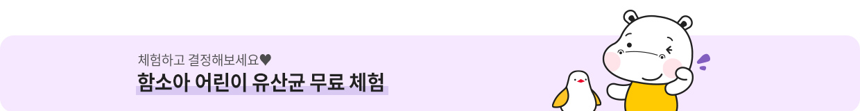 어린이 유산균 무료체험