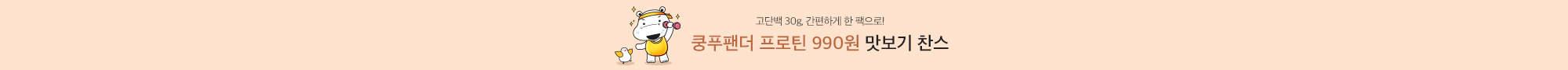 쿵푸팬더 프로틴 990원