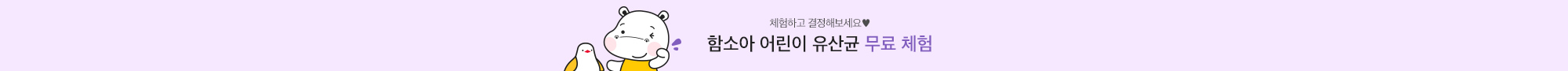 어린이 유산균 무료체험
