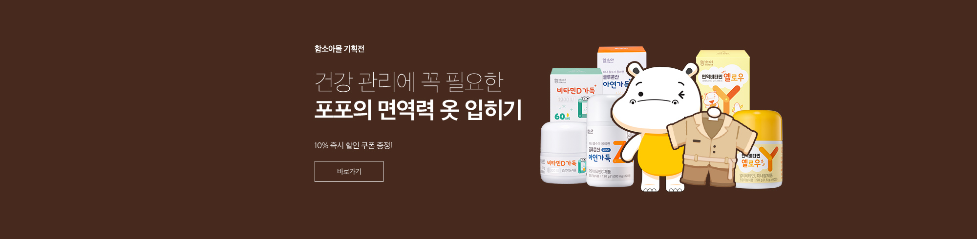 포포의 면역력 옷 입히기