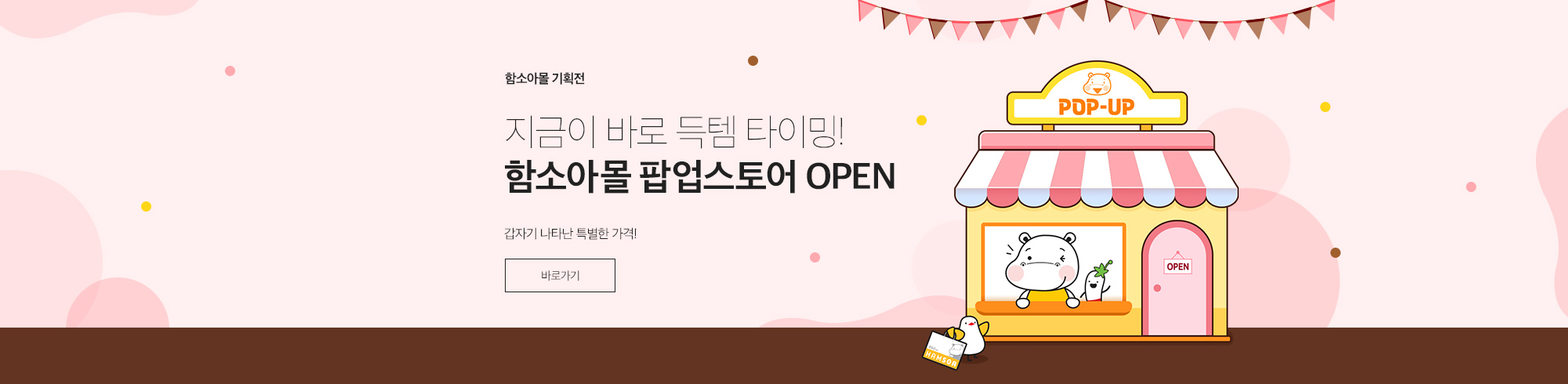 함소아몰 팝업스토어